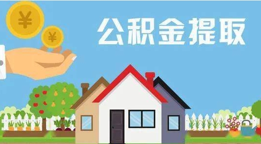 宜城公积金提取代办